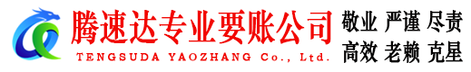 秦淮腾速达讨债公司